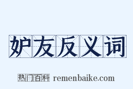 妒友反义词是什么意思的图片